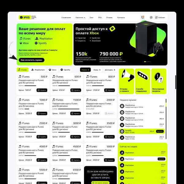 Интернет-магазин виртуальных gift-карт IPXS.RU