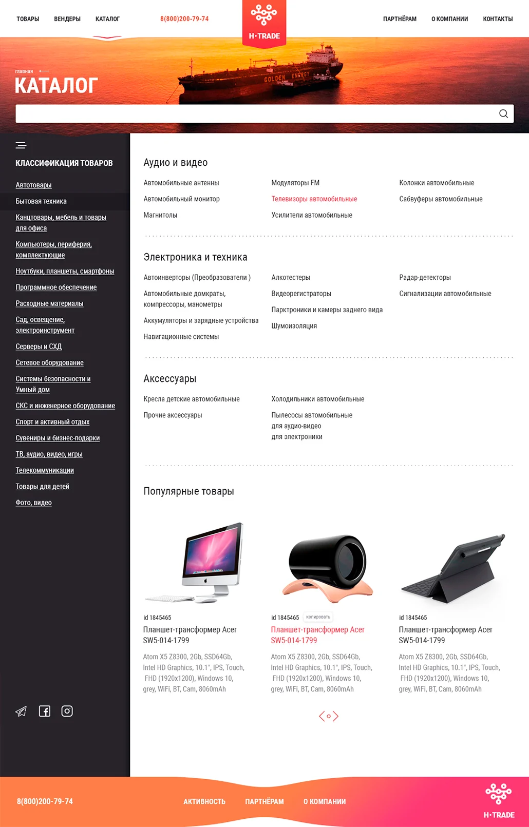 Интернет-магазин H-TRADE — экран 3