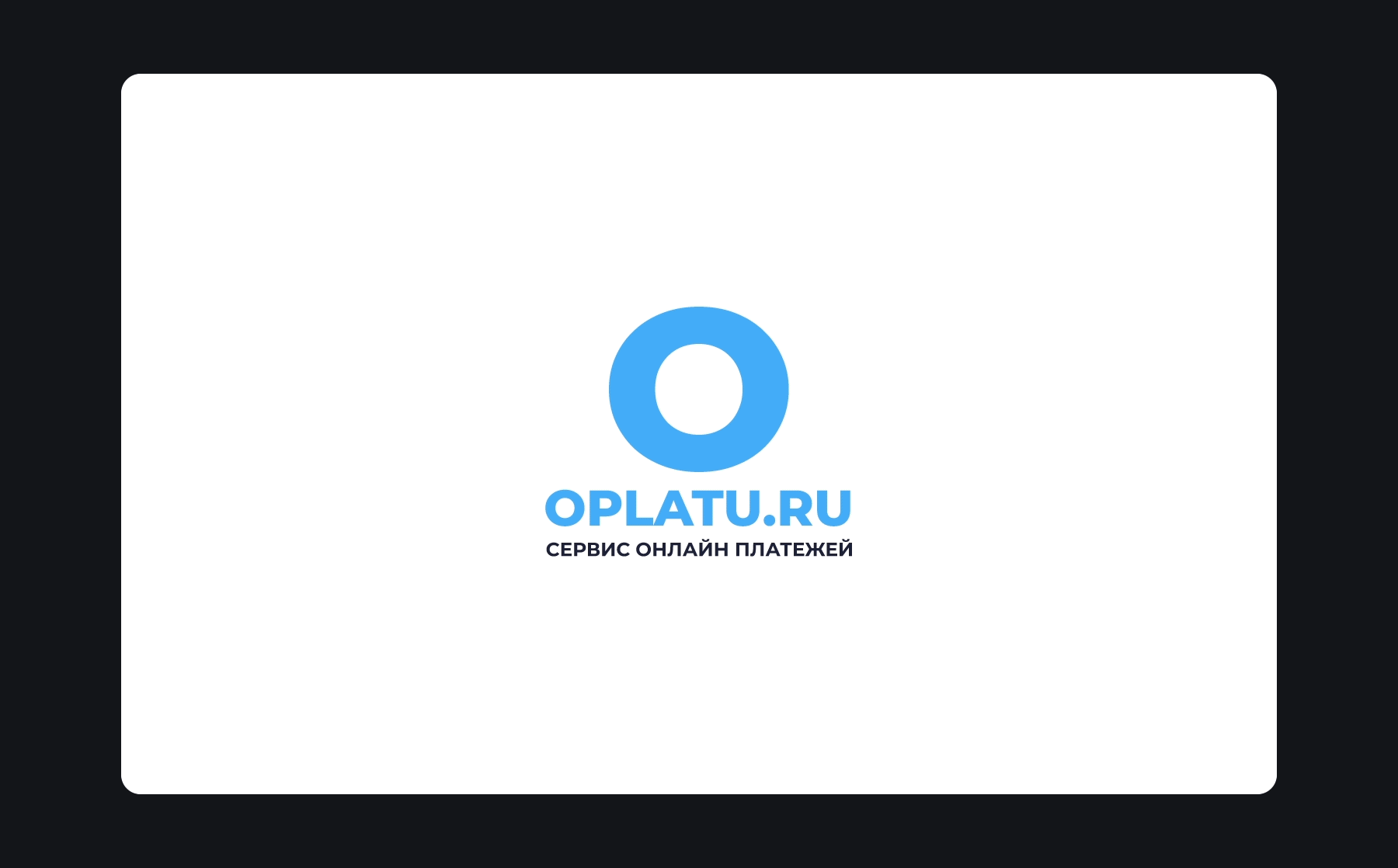 Сервис онлайн платежей Oplatu.ru — экран 1